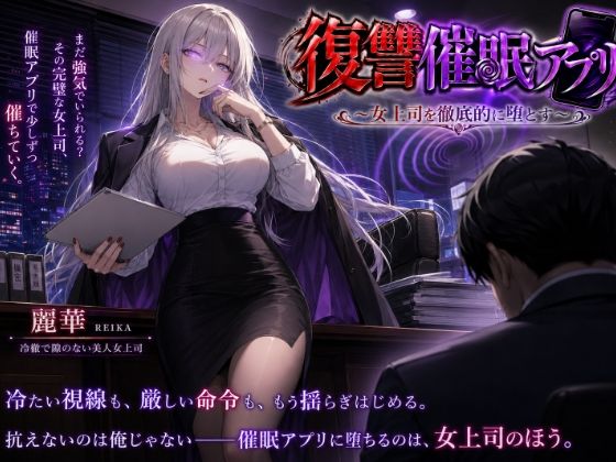 復讐催●アプリ 〜女上司を徹底的に堕とす〜【エーアイ・アートワークス】