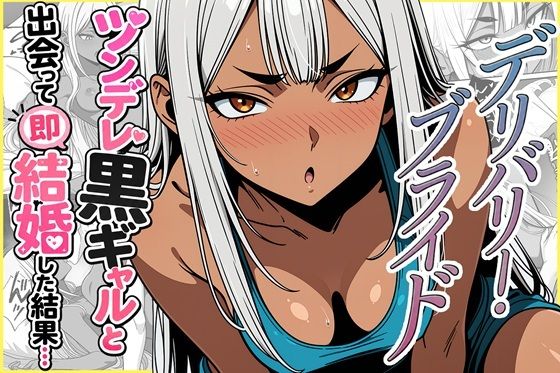 デリバリー・ブライド〜ツンデレ黒ギャルと出会って即結婚した結果…【ゆっちAIA】