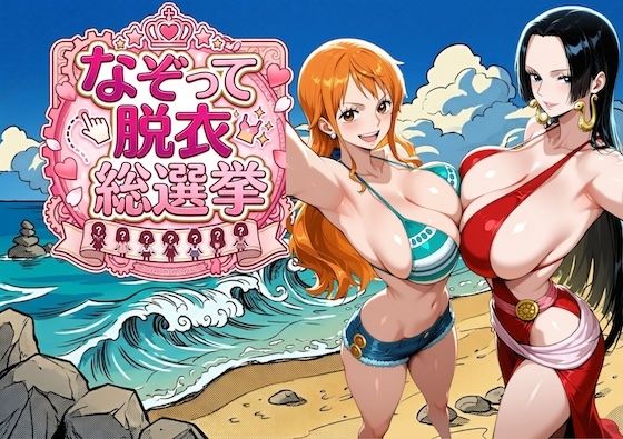 爆美女だらけの海賊島 〜なぞって脱衣総選挙〜【COMICマザーズ】