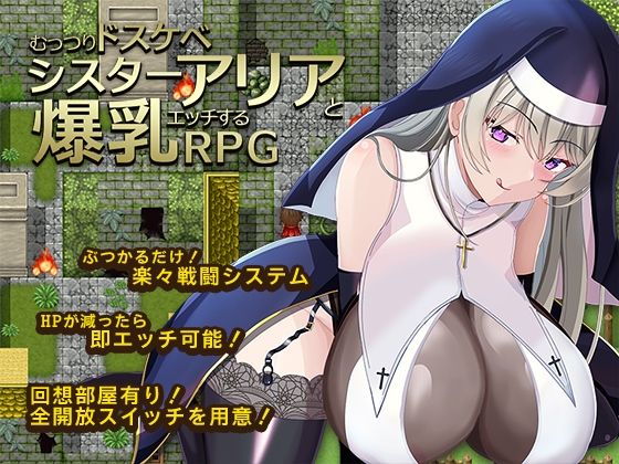 むっつりドスケベシスターアリアと爆乳エッチするRPG【ゆきマンゴー】