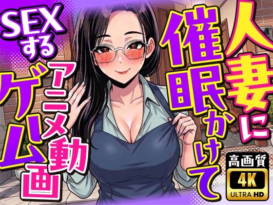 【4K画質】人妻に催●かけてSEXするアニメ動画ゲーム【簡単クリッカーゲーム】【変態マジシャン】