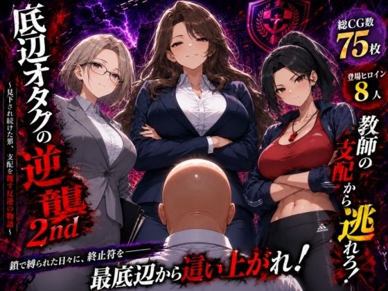 底辺オタクの逆襲2nd【ヒロインパラダイス】