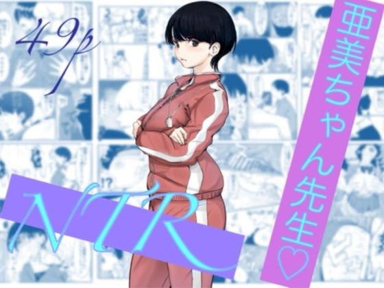 亜美ちゃん先生NTR【カプチーノ】