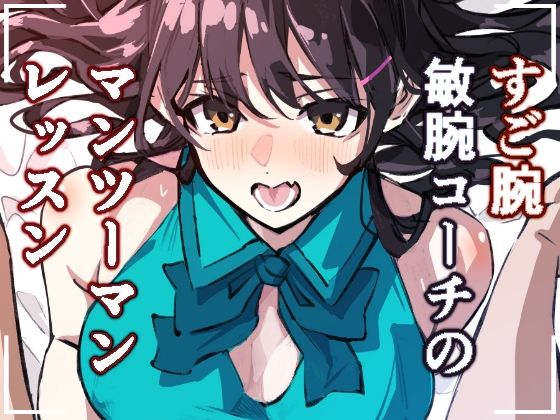 敏腕コーチのデカマラ性指導 宮下紗奈編【足の裏】