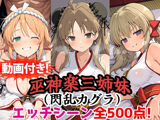 【動画付き！】『巫神楽三姉妹（閃乱カグラ）』のエッチシーン全500点収録！【寝取られ】【農地改革】