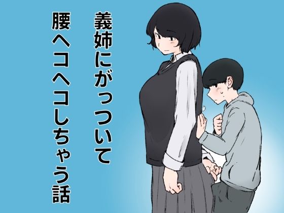 義姉にがっついて腰ヘコヘコしちゃう話【おまっちゃ】