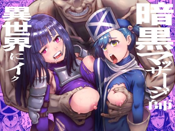 暗黒マッサージ師異世界にイク【アブラマシマシ】