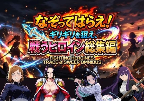 なぞってはらえ！ギリギリを狙え、ヒロイン総集編【COMICマザーズ】