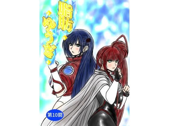 脂肪ゆうぎ第10闘【ふくらみんと】