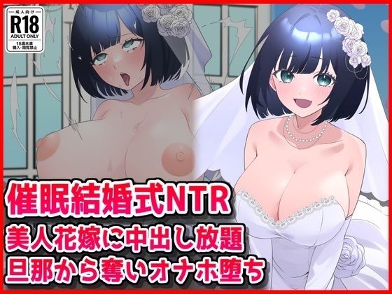 【催●結婚式NTR】美人花嫁に膣内射精し放題！旦那から奪いオナホ堕ち【音鳥心愛】