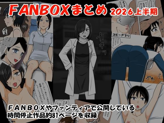 FANBOXまとめ2026上半期【STOP店】