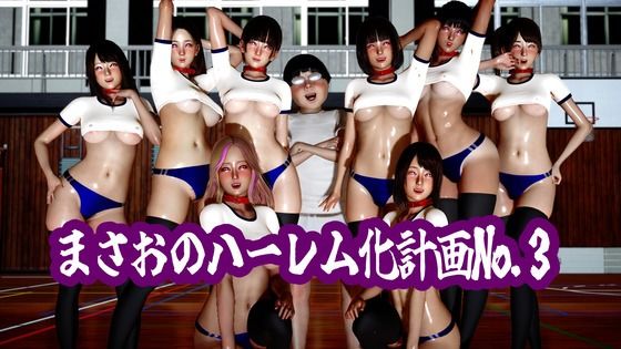 まさおのハーレム化計画No.3【ataru】