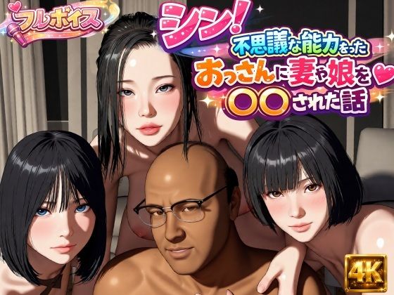 シン！不思議な能力をもったおっさんに妻や娘を〇〇された話【VR Dream Studio】