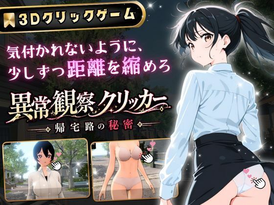 異常観察クリッカー:帰宅路の秘密 〜死ぬほど大嫌いなキモおじが毎日後ろを歩いているせいで、強がりな私の理性がもう限界です！〜【ゆめみてい】