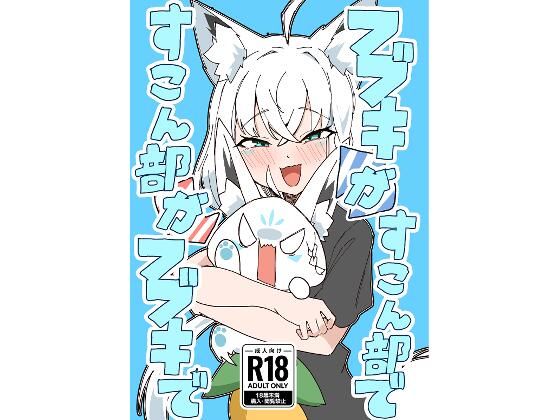 フブキがすこん部で、すこん部がフブキで【トンカツ屋】