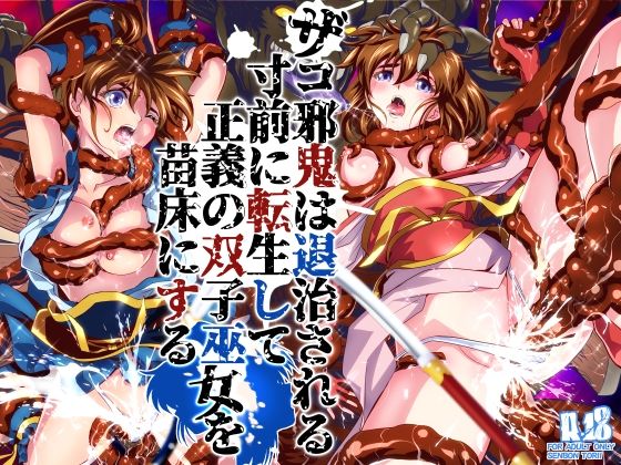 ザコ邪鬼は退治される寸前に転生して正義の双子巫女を苗床にする【千本トリイ】