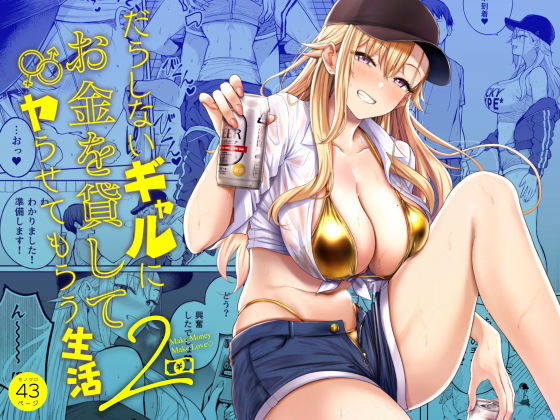 だらしないギャルにお金を貸してヤらせてもらう生活2【manymanyrain】