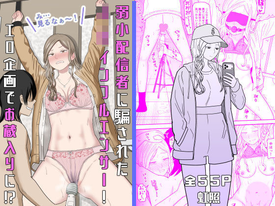 弱小配信者に騙されたJKインフルエンサー！エロ企画でお蔵入りに！？【虹照】