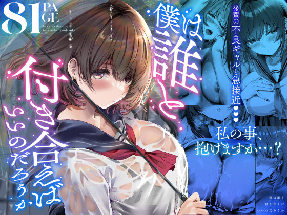 僕は誰と付き合えばいいのだろうか【悠木ヒロ】