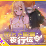【スマホ対応】堕ちた聖痕:夜行伝令【乳糖クエスト】