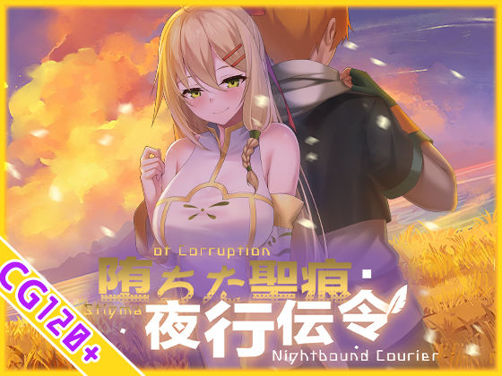 【スマホ対応】堕ちた聖痕:夜行伝令【乳糖クエスト】