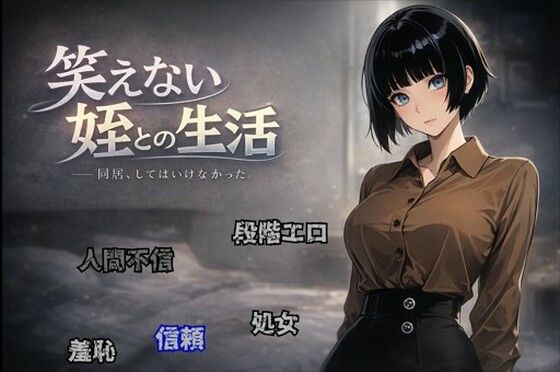 笑えない姪との生活【すこねっと】