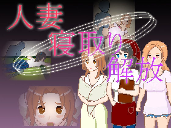 人妻 寝取り 解放【一般スキル【妄想具現化】】