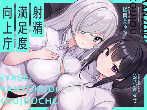 【お下品オホイキ声】射精満足度向上庁 〜つよつよイケメンデカチンご奉仕一大国家プロジェクト〜【UZMR】