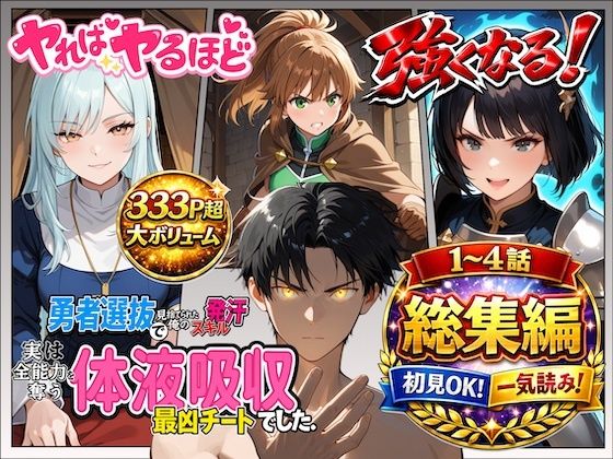 勇者選抜で見捨てられた俺のスキル《発汗》実は全能力を奪う《体液吸収》最凶チートでした。【総集編1〜4話】【深淵クロニクル】