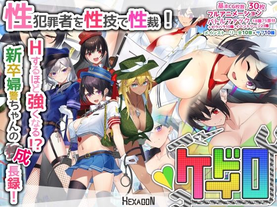 ケイドロ【ヘキサゴン】