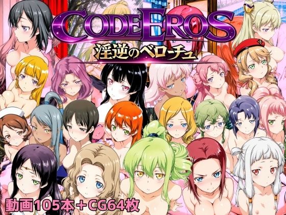 code Eros 淫逆のベローチュ【NAI本舗】