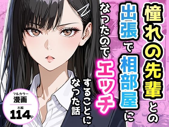憧れの先輩との出張で相部屋になったので、エッチすることになった話【アクロエ】