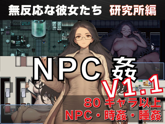 NPC姦 無反応な彼女たち 研究所編【GooD NighT AI】