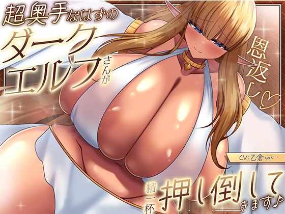 【恩返し】〜超奥手なはずのダークエルフさんが精一杯押し倒してきます♪〜【KU100収録】【ソコにはまだ知らないアナがあった】