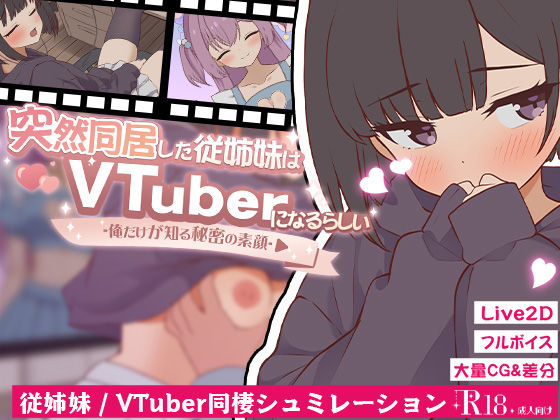 突然同居した従姉妹はVTuberになるらしい-俺だけが知る秘密の素顔-【ぱんきじしぇいく】