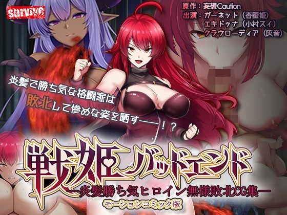 戦姫バッドエンド-炎髪勝ち気ヒロイン無様敗北-モーションコミック版【survive】