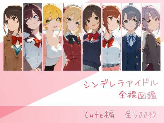 シンデレラアイドル全裸図鑑 Cute編【memento森】