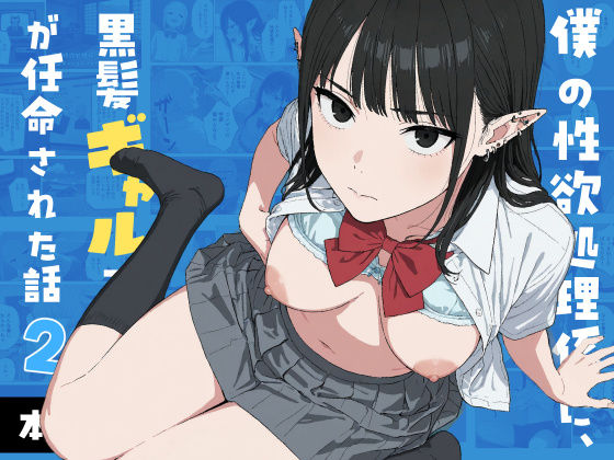 僕の性欲処理係に、黒髪ギャルエルフが任命された話2【Minuki Creating Machine】