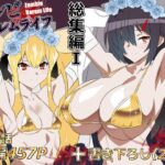 ゾンビハーレムライフ‐総集編I-【サークル影武者】