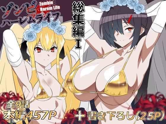 ゾンビハーレムライフ‐総集編I-【サークル影武者】