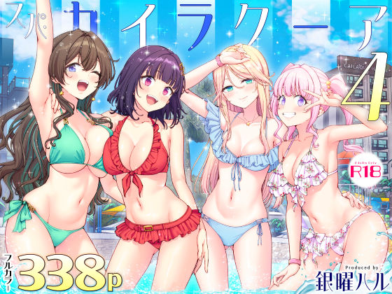 スパ・カイラクーア4【かみか堂】