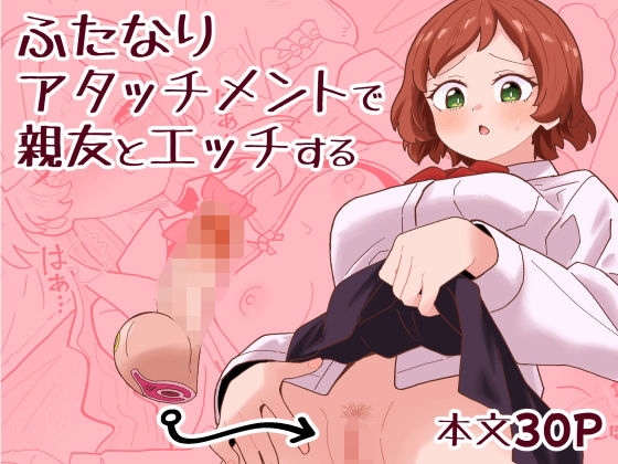 ふたなりアタッチメントで親友とエッチする【ミヤコ効果】