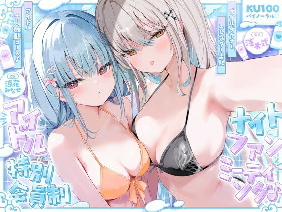 【KU100】アイドル特別会員制ナイトファンミーティング♪ ダブルダウナースレンダー美乳アイドルJK食べ放題コース♪【Deep；Dahlia】