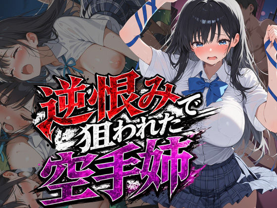 逆恨みで狙われた空手姉【雷覇】