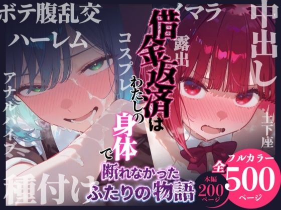 借金返済はわたしの身体で ー断れなかったふたりの物語ー （推しの子編）【悦楽店】