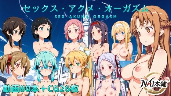セックス・アクメ・オーガズム【NAI本舗】