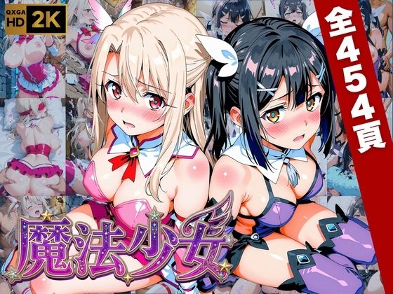 【プリズマ☆イ●ヤ】囚われの魔法少女、二人は淫らな雌に堕ちる【画像生成マン】