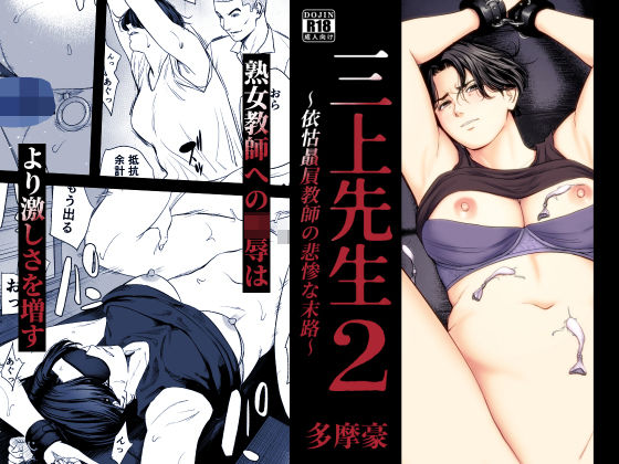 三上先生〜依怙贔屓教師の悲惨な末路〜2【多摩豪】