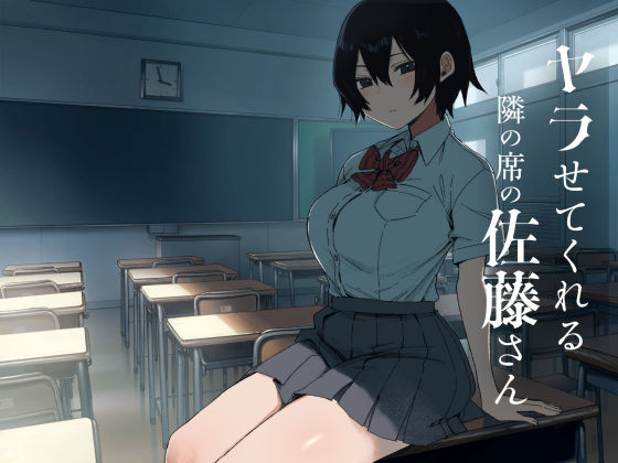 ヤラせてくれる隣の席の佐藤さん【アレクササンダー】