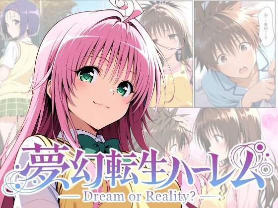 夢幻転生ハーレム【ChronAi】